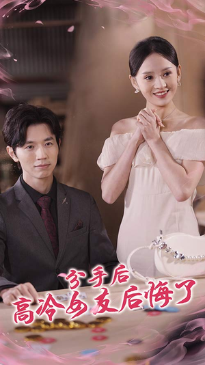 分手后高冷女友后悔了(90集) 分手后高冷女友后悔了(90集)精彩好看短剧