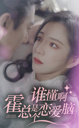 谁懂啊,霍总是个恋爱脑(81集) 谁懂啊,霍总是个恋爱脑(81集)女主角是谁