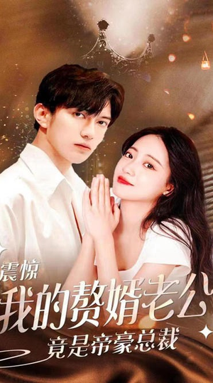 震惊!我的赘婿老公竟是帝豪总裁(100集) 震惊!我的赘婿老公竟是帝豪总裁(100集)超火热门短剧