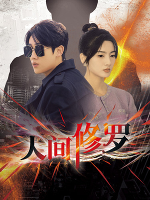 人间修罗(99集) 人间修罗(99集)短剧在哪个平台