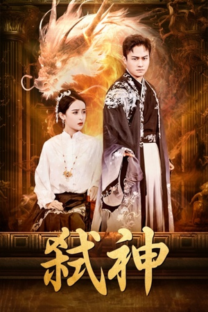 弑神(73集) 弑神(73集)追风的女孩短剧