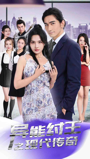 异能纣王之现代传奇(89集) 异能纣王之现代传奇(89集)热门短剧追不停