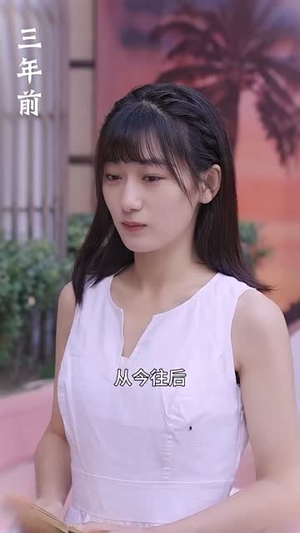 离婚后,我嫁给了万人迷小叔(81集) 离婚后,我嫁给了万人迷小叔(81集)真的太精彩了