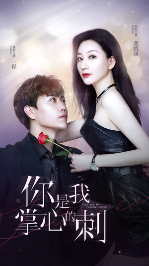 你是我掌心的刺(100集) 你是我掌心的刺(100集)全部免费看全集