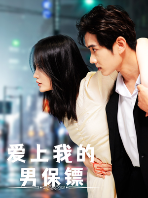 爱上我的男保镖(80集) 爱上我的男保镖(80集)短剧演员排行榜