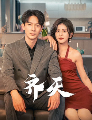 齐天(99集) 齐天(99集)观看软件