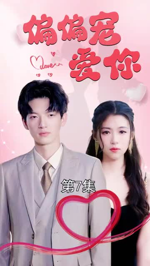 偏偏宠爱你(79集) 偏偏宠爱你(79集)古装热门短剧