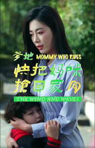 爹地快把妈咪抢回家(84集) 爹地快把妈咪抢回家(84集)短剧爆款推荐