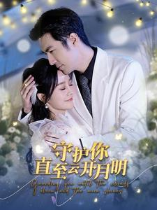 守护你直至云开月明(84集) 守护你直至云开月明(84集)短剧更新抢先看