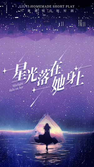 星光落在她身上(85集) 星光落在她身上(85集)评价怎么样