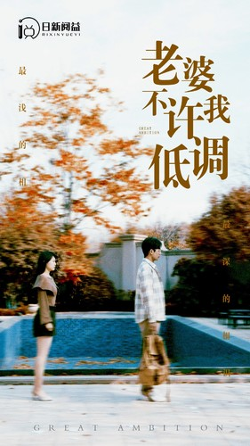 老婆不许我低调(90集) 老婆不许我低调(90集)短剧热门合集