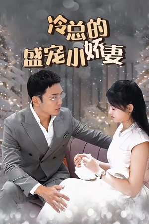 冷总的盛宠小娇妻(80集) 冷总的盛宠小娇妻(80集)短剧全集免费