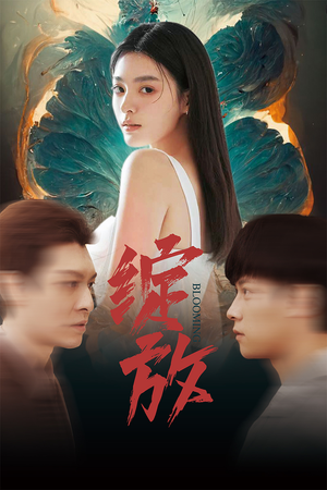 绽放(99集) 绽放(99集)番茄短剧看全集