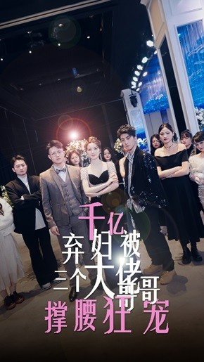 千亿弃妇被三个大佬哥哥撑腰狂宠(60集) 千亿弃妇被三个大佬哥哥撑腰狂宠(60集)免费版