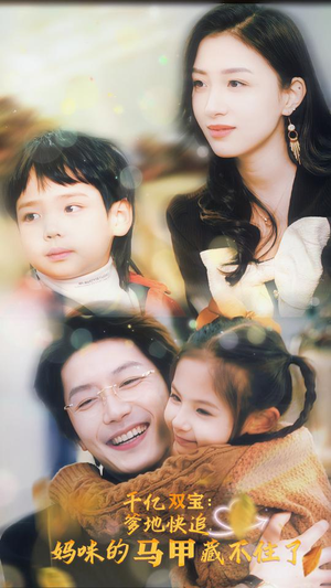 千亿双宝:爹地快追,妈咪的马甲藏不住了(100集) 千亿双宝:爹地快追,妈咪的马甲藏不住了(100集)哪个短剧网能看