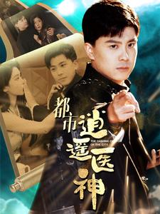 都市逍遥医神(86集) 都市逍遥医神(86集)UC网盘在线看