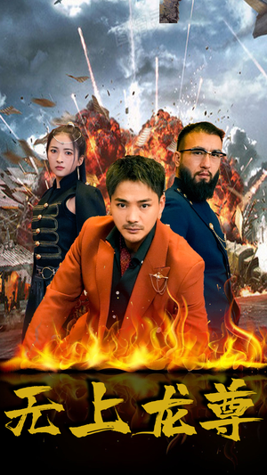 无上龙尊(84集) 无上龙尊(84集)最新短剧推荐