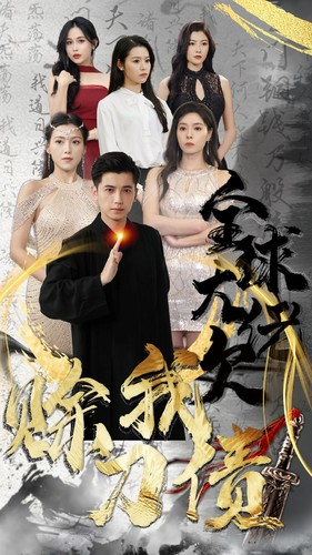 全球大佬欠我赊刀债(91集) 全球大佬欠我赊刀债(91集)精彩短剧片段