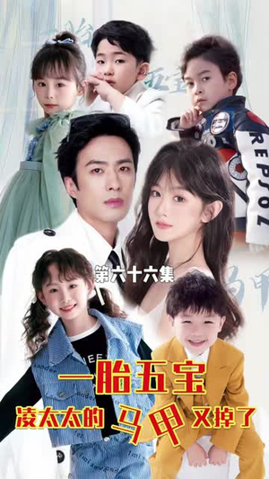 一胎五宝路太太的马甲又掉了(90集) 一胎五宝路太太的马甲又掉了(90集)追短剧看全集