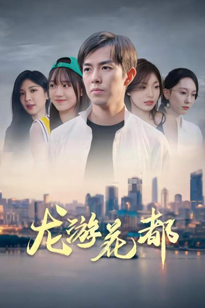 龙游花都(96集) 龙游花都(96集)好看短剧追不停