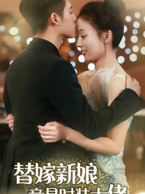 替嫁新娘竟是时装大佬(85集) 替嫁新娘竟是时装大佬(85集)短剧抢先看