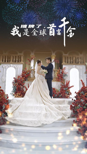 摊牌了,我是全球首富千金(95集) 摊牌了,我是全球首富千金(95集)热门短剧排行榜