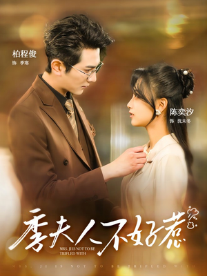 季夫人不好惹(100集) 季夫人不好惹(100集)最后一集