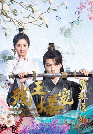 残王爆宠嚣张医妃（99集）推荐热门短剧