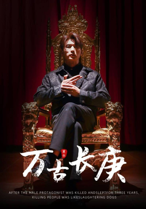 万古长庚(93集) 万古长庚(93集)直接追到结尾