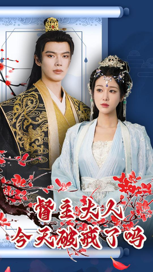 督主大人今天破戒了吗(100集) 督主大人今天破戒了吗(100集)短剧热门分享