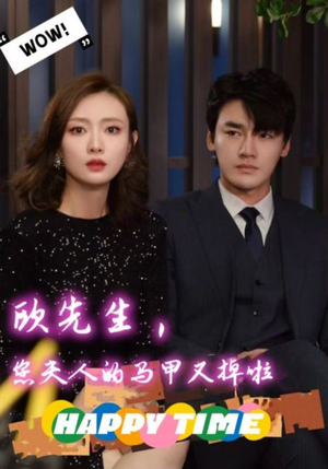 欧先生,您夫人的马甲又掉了(74集) 欧先生,您夫人的马甲又掉了(74集)全集免费看短剧