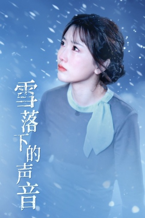雪落下的声音(61集) 雪落下的声音(61集)女主谁演的