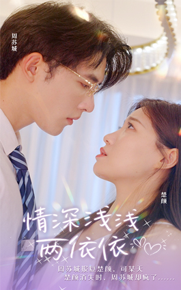 情深浅浅俩依依(102集) 情深浅浅俩依依(102集)河马免费短剧