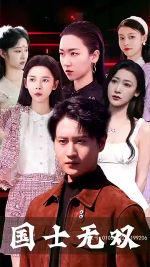 新版国士无双（86集）独家资源免费看