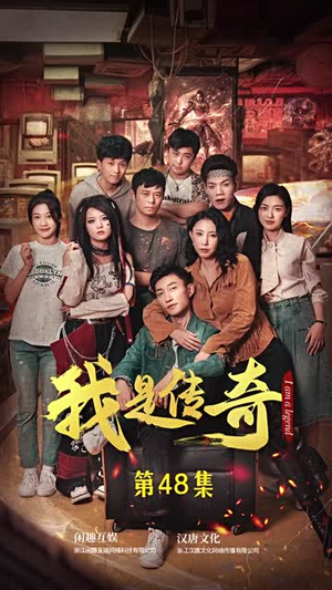 我是传奇(101集) 我是传奇(101集)追短剧关注我