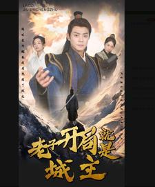 老子开局就是城主(92集) 老子开局就是城主(92集)短剧上头又好看