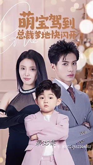 萌宝驾到总裁爹地快闪开(90集) 萌宝驾到总裁爹地快闪开(90集)集免费看短剧