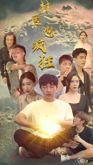 村医也疯狂(80集) 村医也疯狂(80集)在哪看是免费的