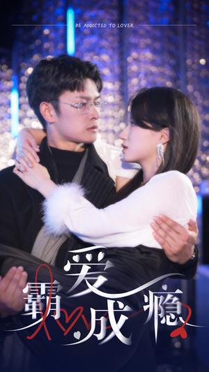 霸爱成隐2(98集) 霸爱成隐2(98集)短剧热门分享