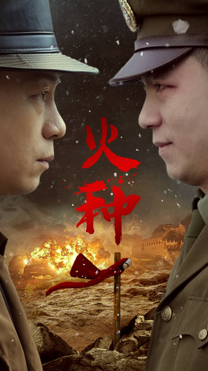 火种(67集) 火种(67集)最近很火的短剧