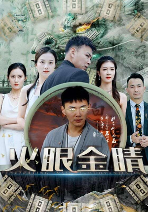 火眼金睛(108集) 火眼金睛(108集)短剧推荐分享