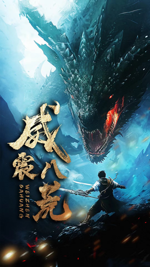 威震八荒（82集）最后的大结局