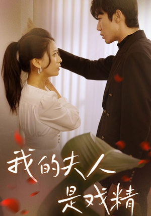 我的夫人是戏精(64集) 我的夫人是戏精(64集)每日短剧追不停