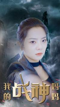 我的战神妈妈（63集）熬夜追短剧