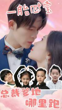 一胎四宝:总裁爹地哪里逃(62集) 一胎四宝:总裁爹地哪里逃(62集)好看的短剧