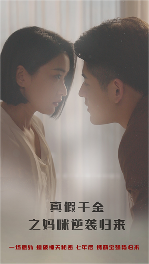 真假千金之妈咪逆袭归来(76集) 真假千金之妈咪逆袭归来(76集)短剧全集完整