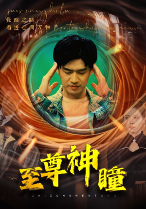 至尊神瞳(96集) 至尊神瞳(96集)精彩连连免费看