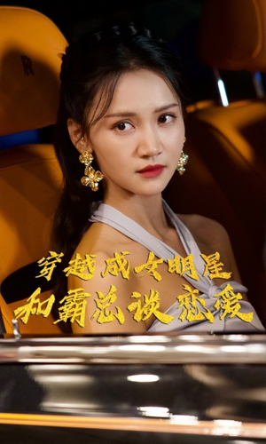 穿越成女明星和霸总谈恋爱(102集) 穿越成女明星和霸总谈恋爱(102集)每日短剧分享