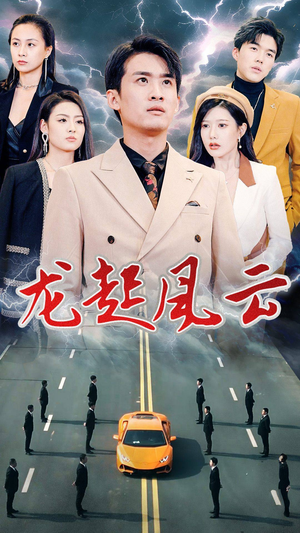 龙起风云(86集) 龙起风云(86集)爆火短剧抢先看