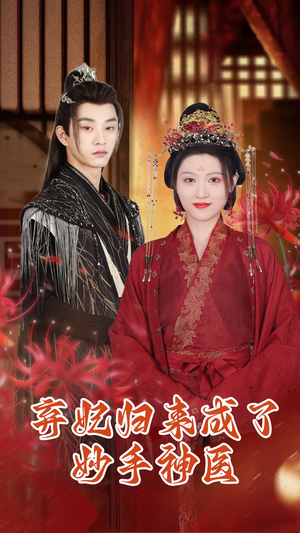 弃妃归来成了妙手神医(99集) 弃妃归来成了妙手神医(99集)精彩短剧看不停